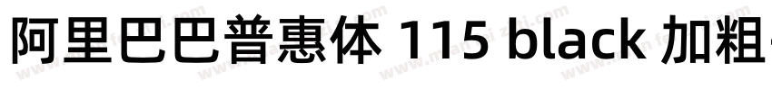 阿里巴巴普惠体 115 black 加粗字体转换